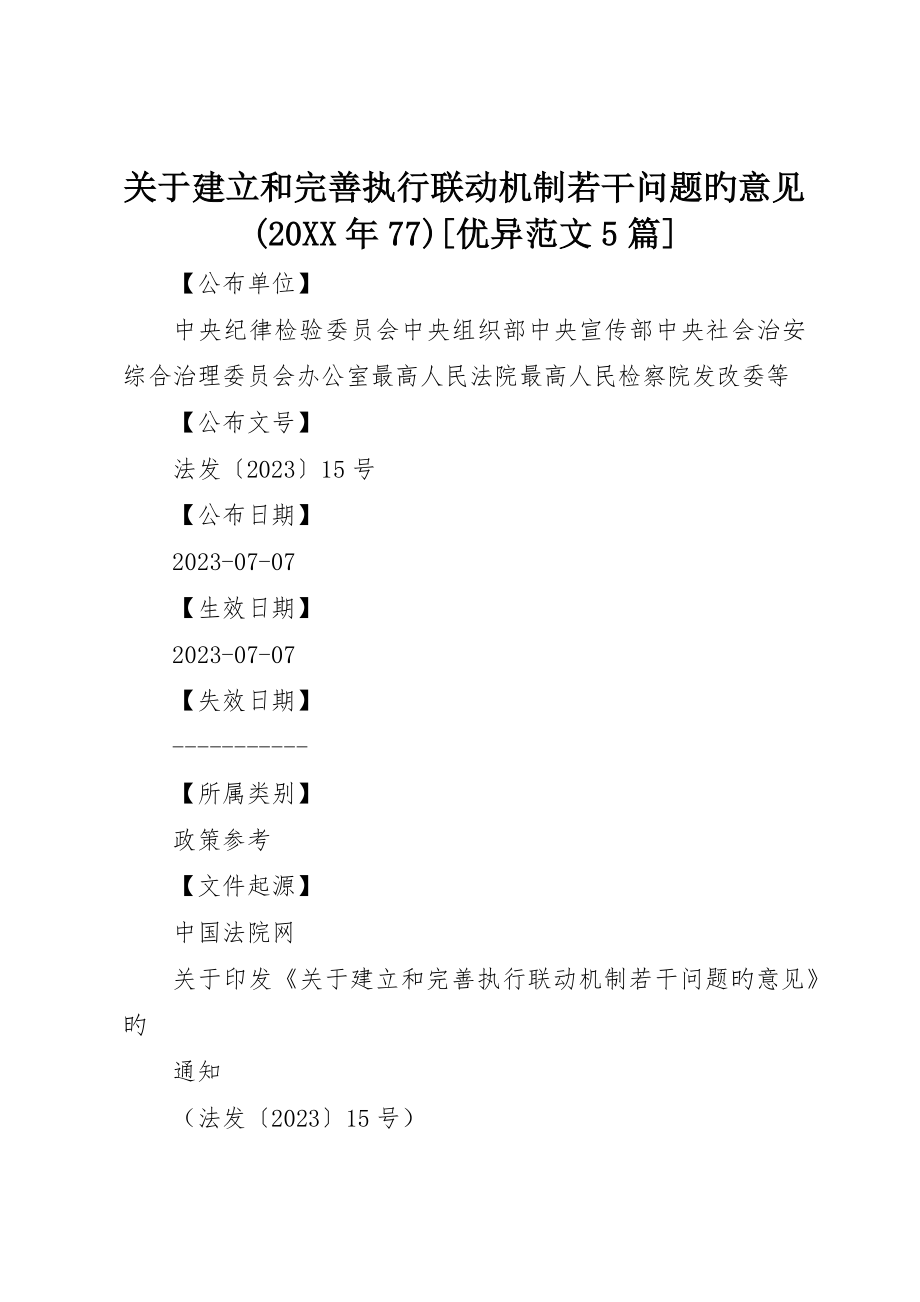 关于建立和完善执行联动机制若干问题的意见(年77)优秀范文5篇_第1页