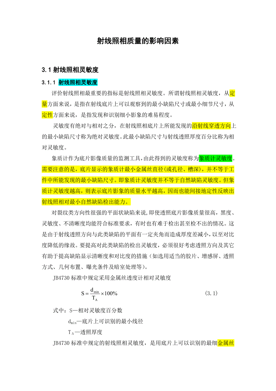 射線照相質(zhì)量的影響因素_第1頁