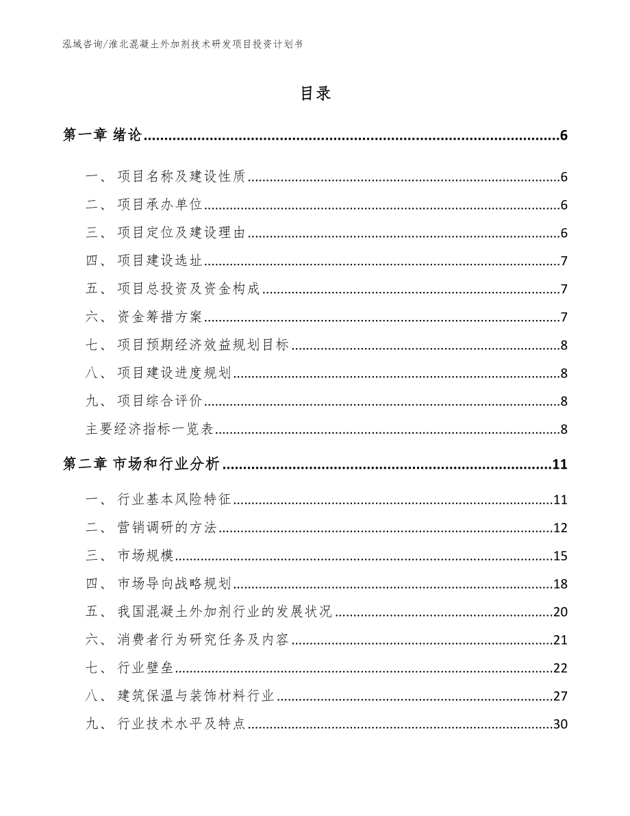 淮北混凝土外加剂技术研发项目投资计划书参考模板_第1页