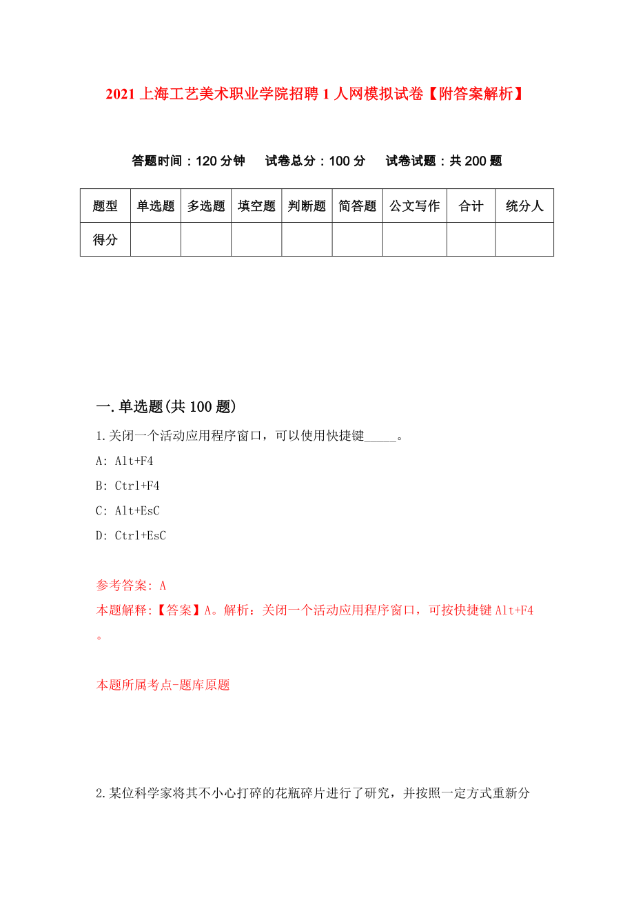 2021上海工艺美术职业学院招聘1人网模拟试卷【附答案解析】[1]_第1页