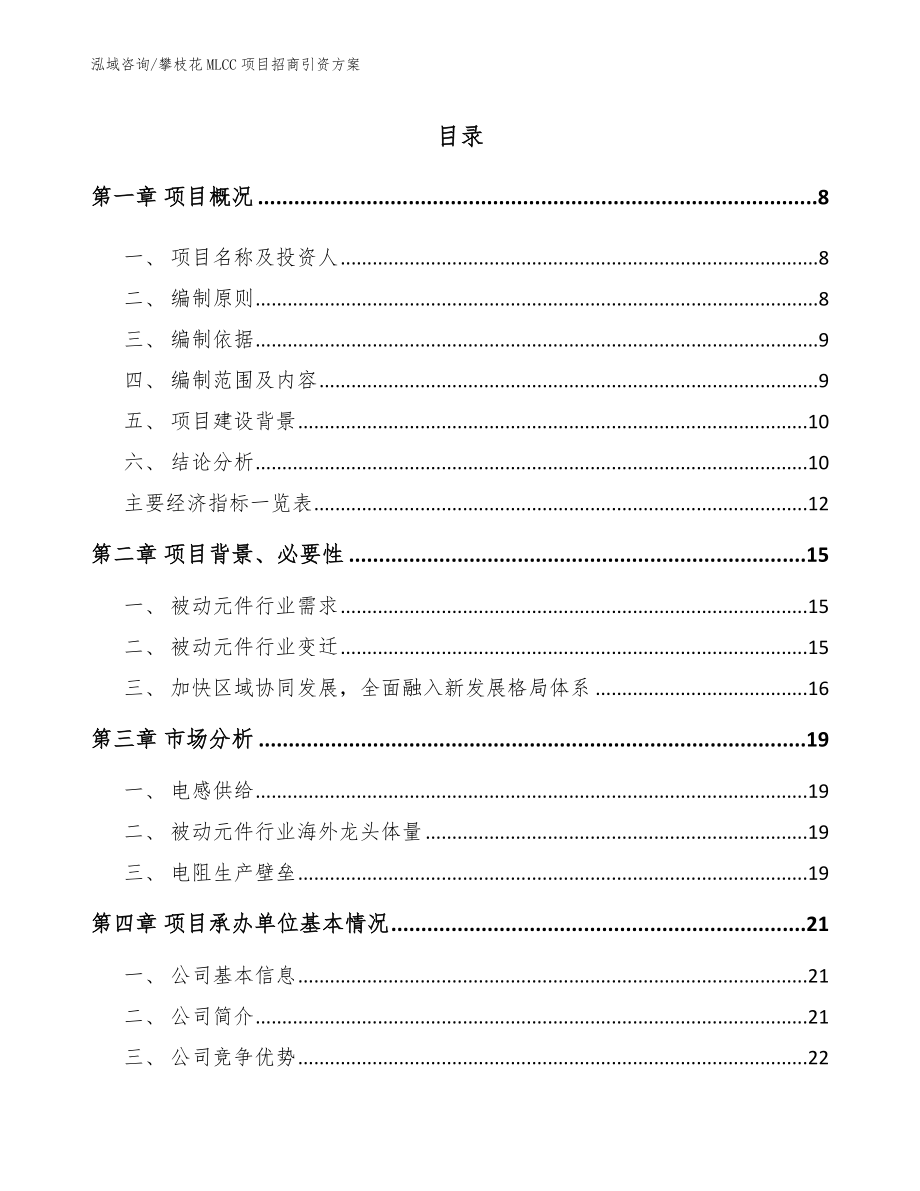 攀枝花MLCC项目招商引资方案参考范文_第1页