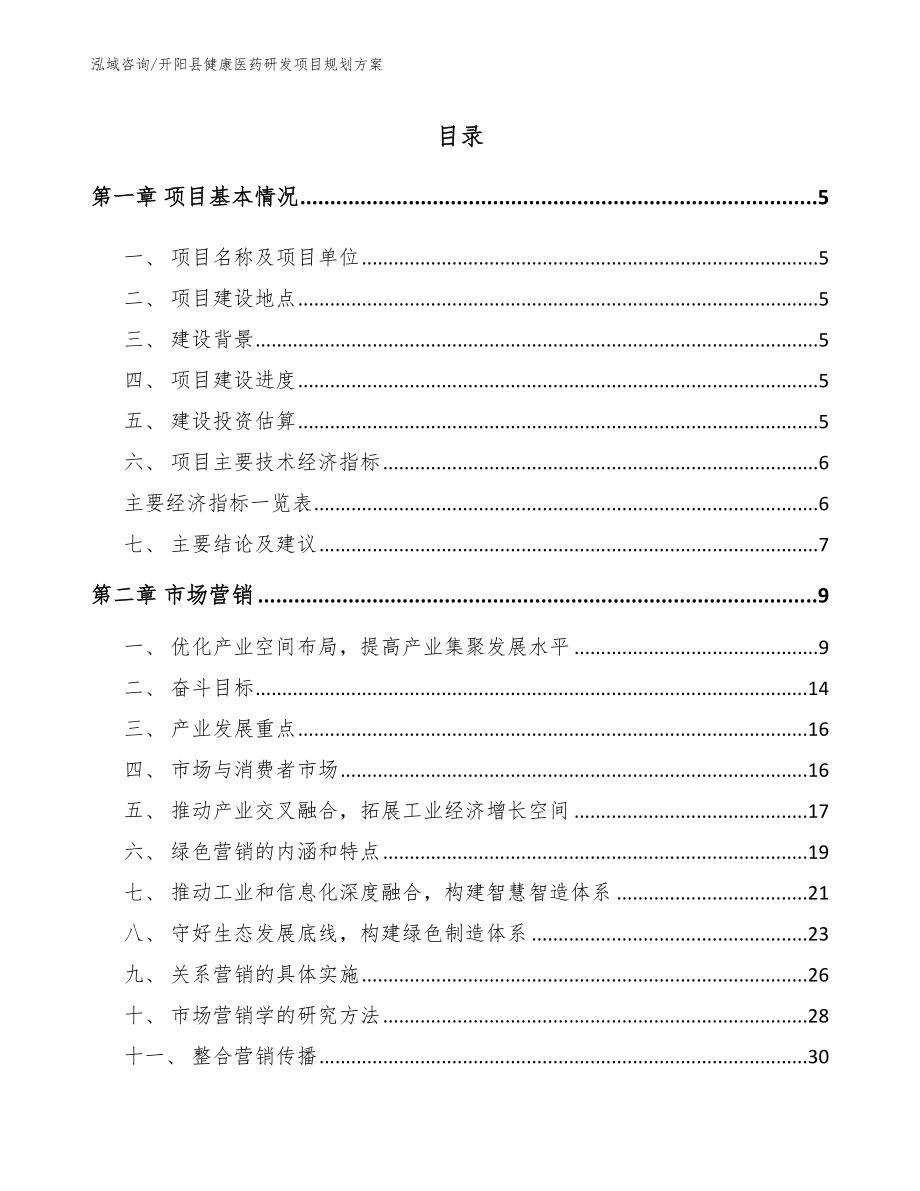 开阳县健康医药研发项目规划方案（模板范本）_第1页