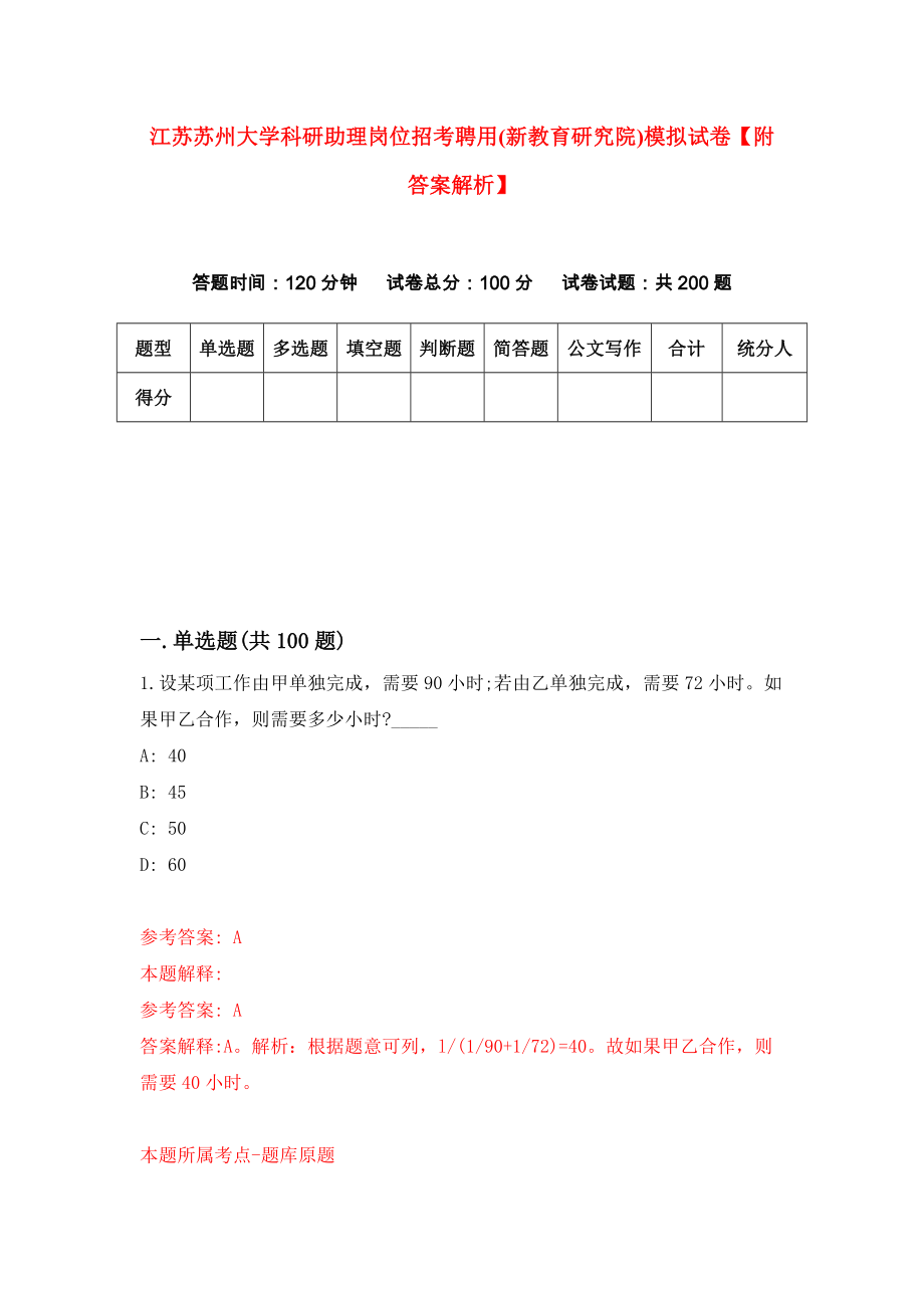 江苏苏州大学科研助理岗位招考聘用(新教育研究院)模拟试卷【附答案解析】5_第1页