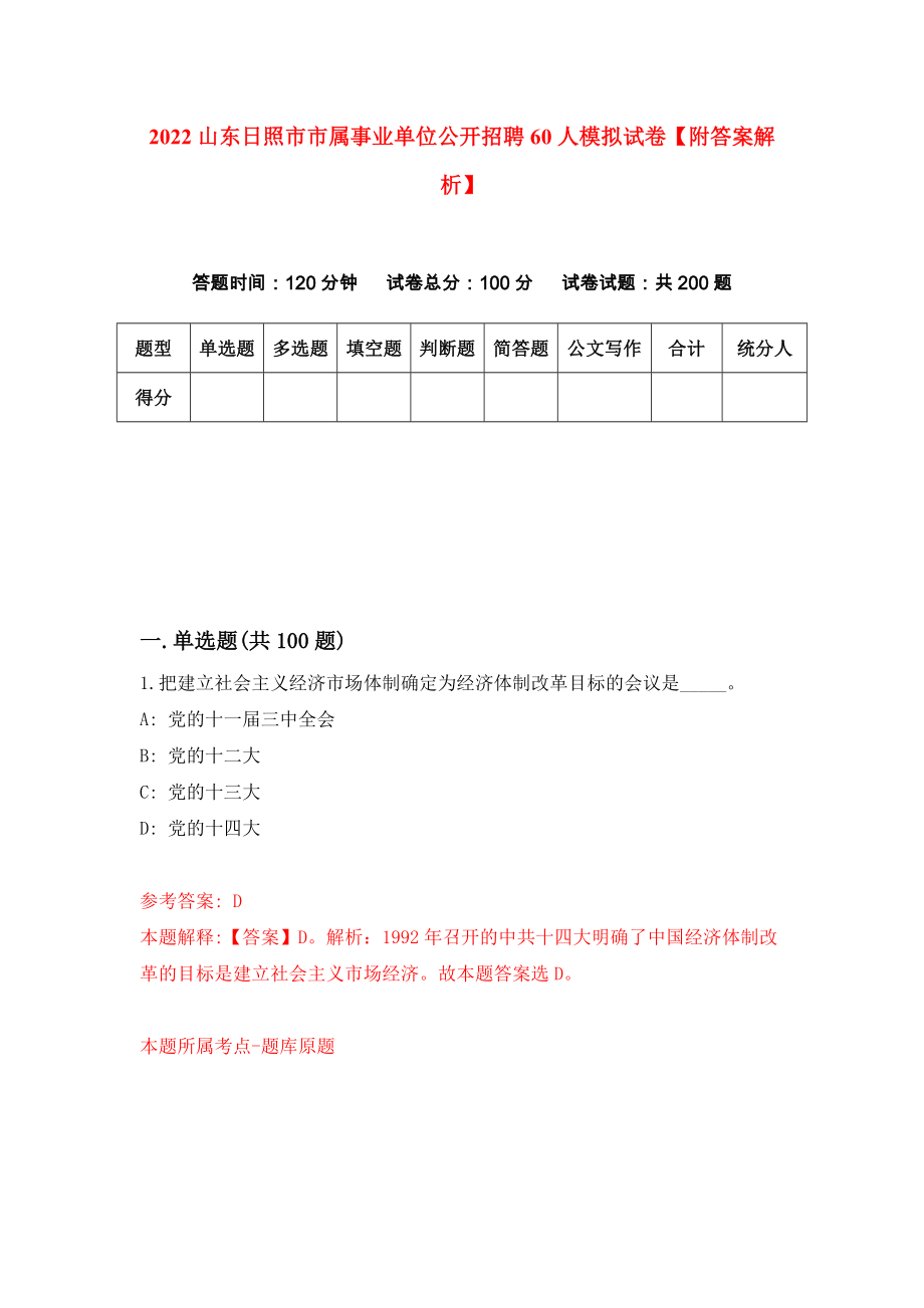 2022山东日照市市属事业单位公开招聘60人模拟试卷【附答案解析】（7）_第1页