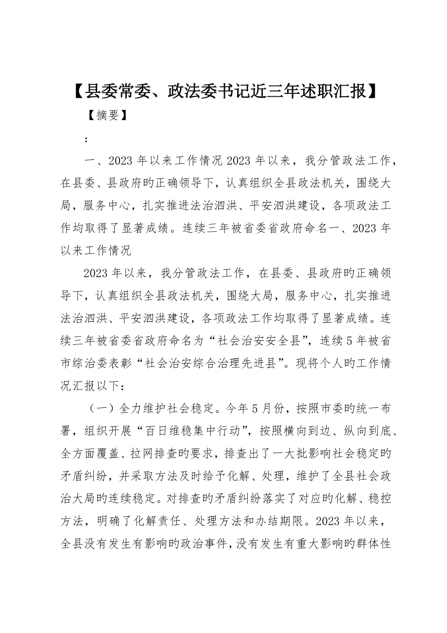 县委常委、政法委书记近三年述职报告_第1页