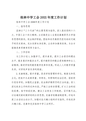 桂林中学工会工作计划