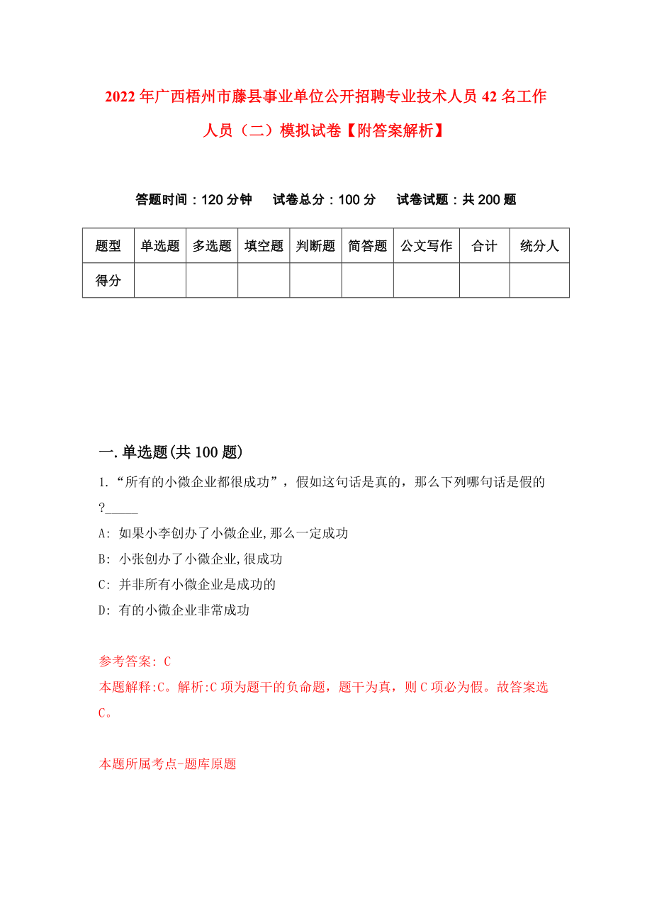 2022年广西梧州市藤县事业单位公开招聘专业技术人员42名工作人员（二）模拟试卷【附答案解析】【1】_第1页