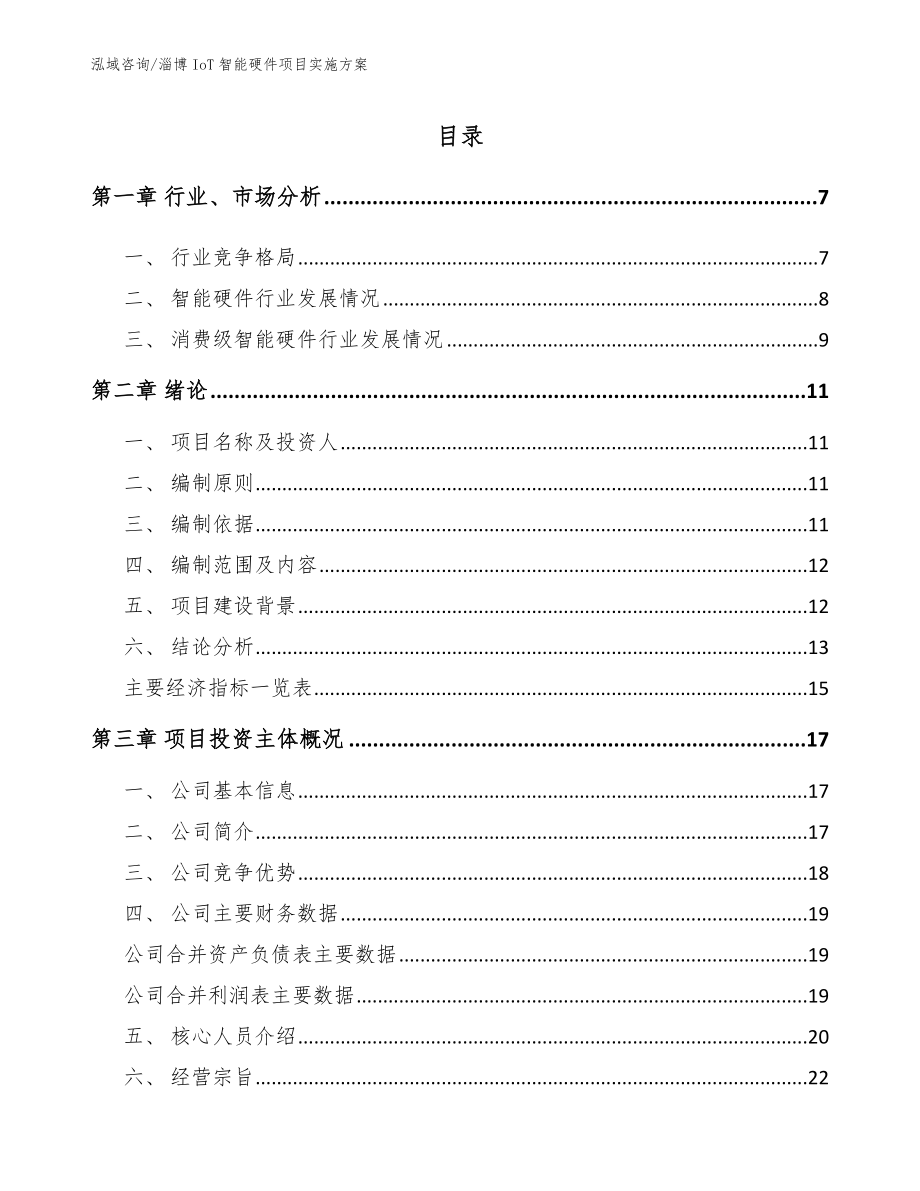 淄博IoT智能硬件项目实施方案（范文）_第1页