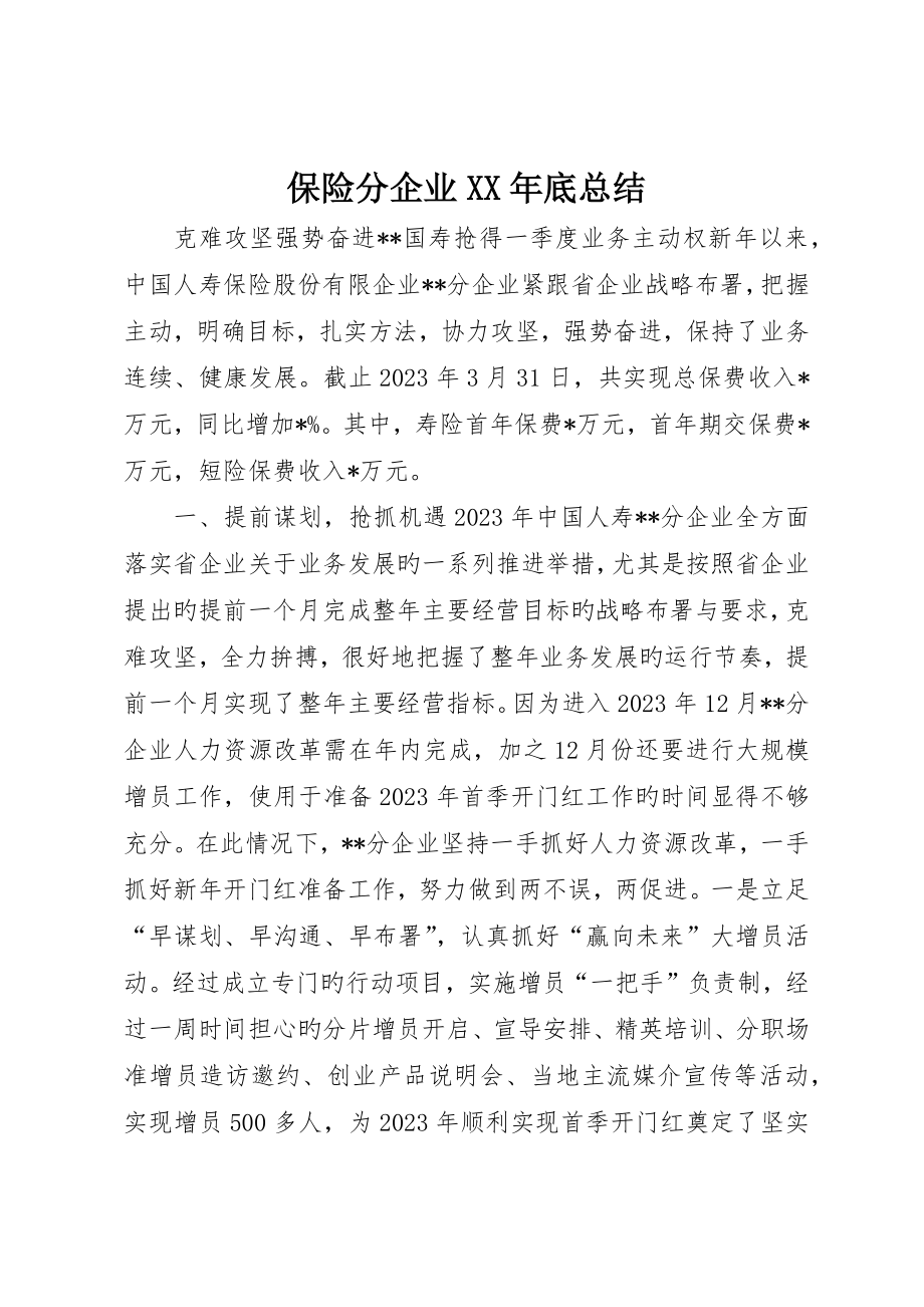 保险分公司终总结_第1页