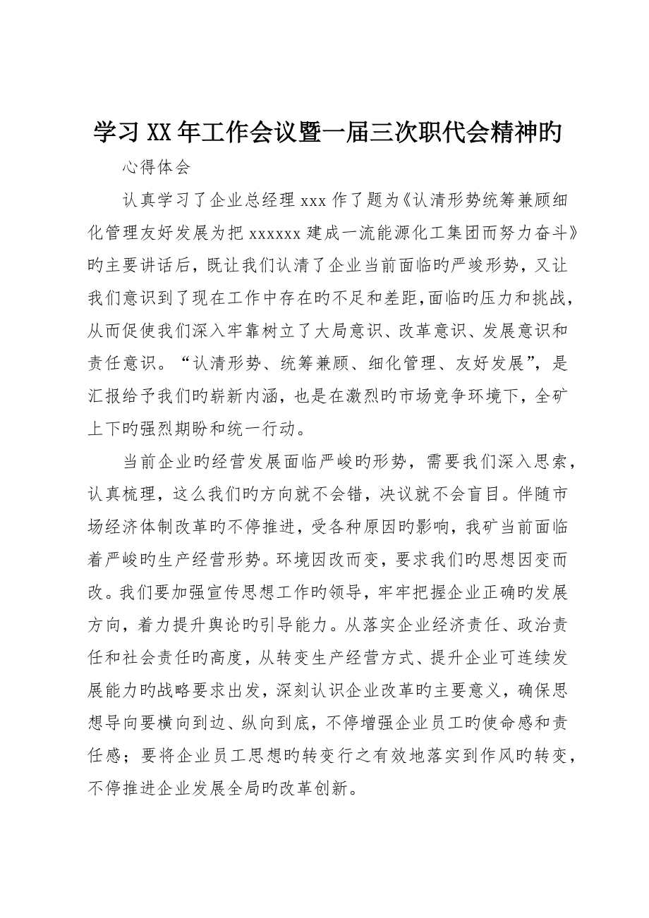 学习工作会议暨一届三次职代会精神的__第1页