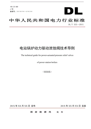 《电站锅炉动力驱动泄放阀技术导则-报批稿》