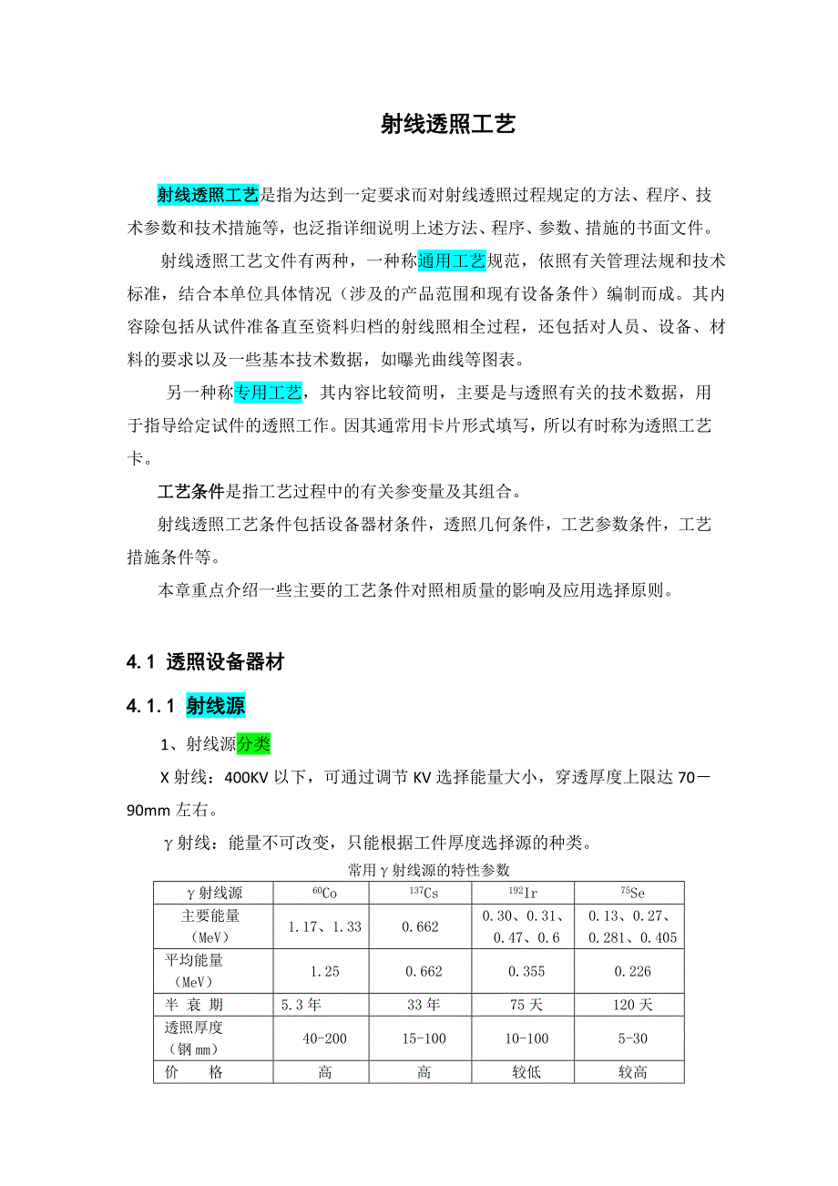 射線透照工藝_第1頁(yè)