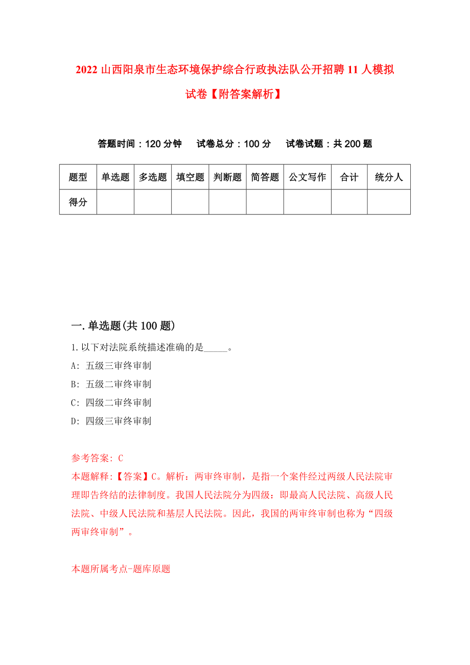 2022山西阳泉市生态环境保护综合行政执法队公开招聘11人模拟试卷【附答案解析】【6】_第1页