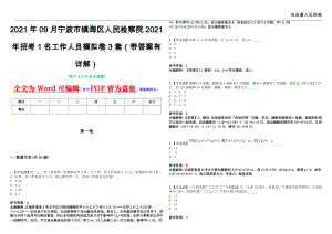 2021年09月宁波市镇海区人民检察院2021年招考1名工作人员模拟卷3套（带答案有详解）第17期