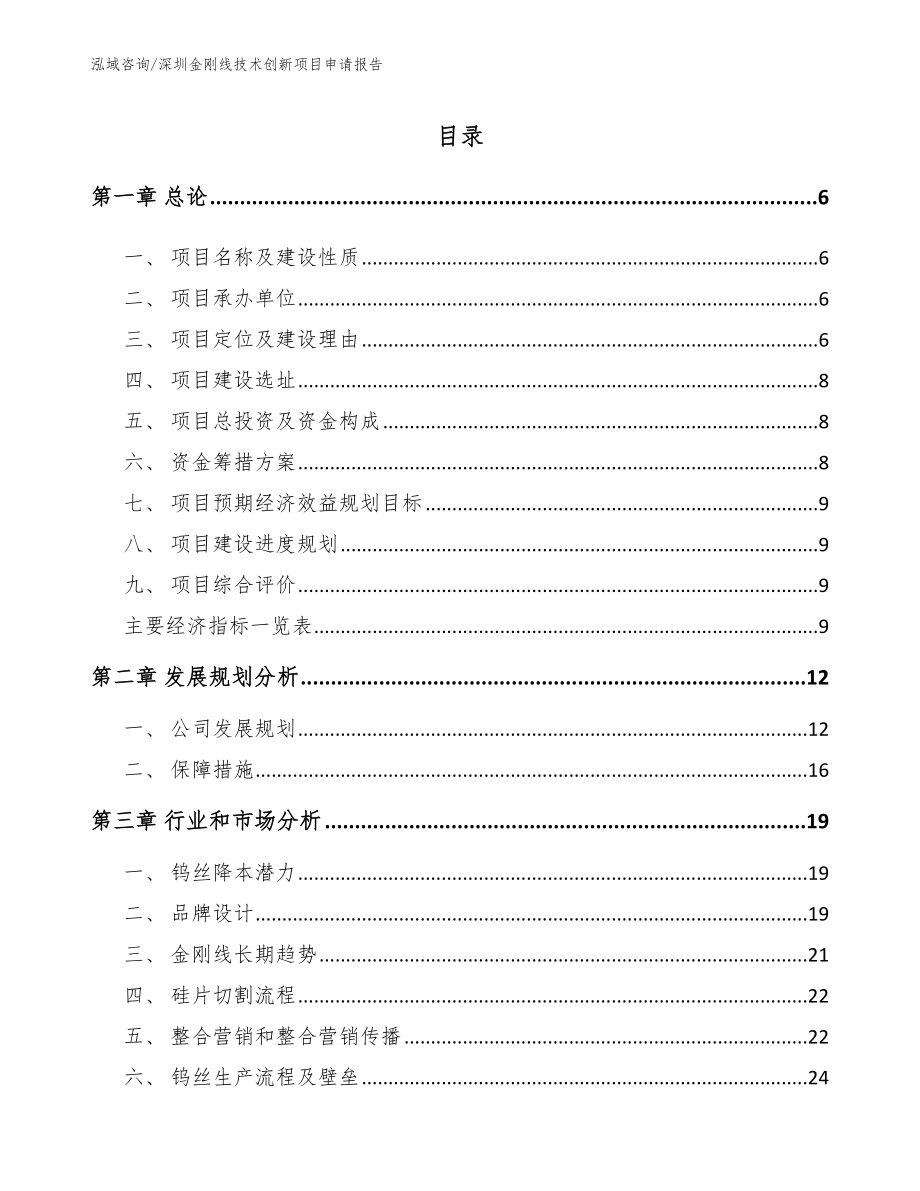 深圳金刚线技术创新项目申请报告_第1页