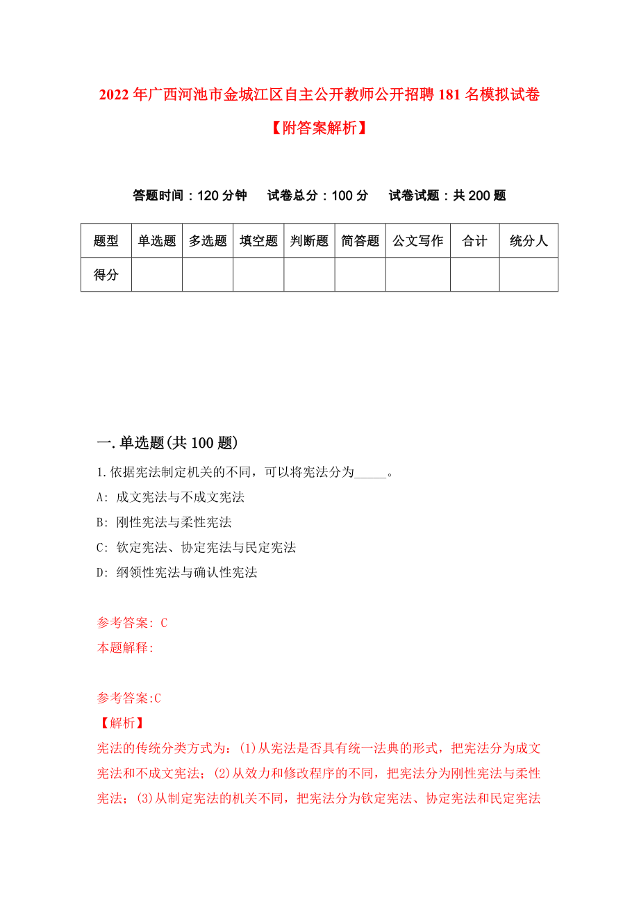 2022年广西河池市金城江区自主公开教师公开招聘181名模拟试卷【附答案解析】【0】_第1页