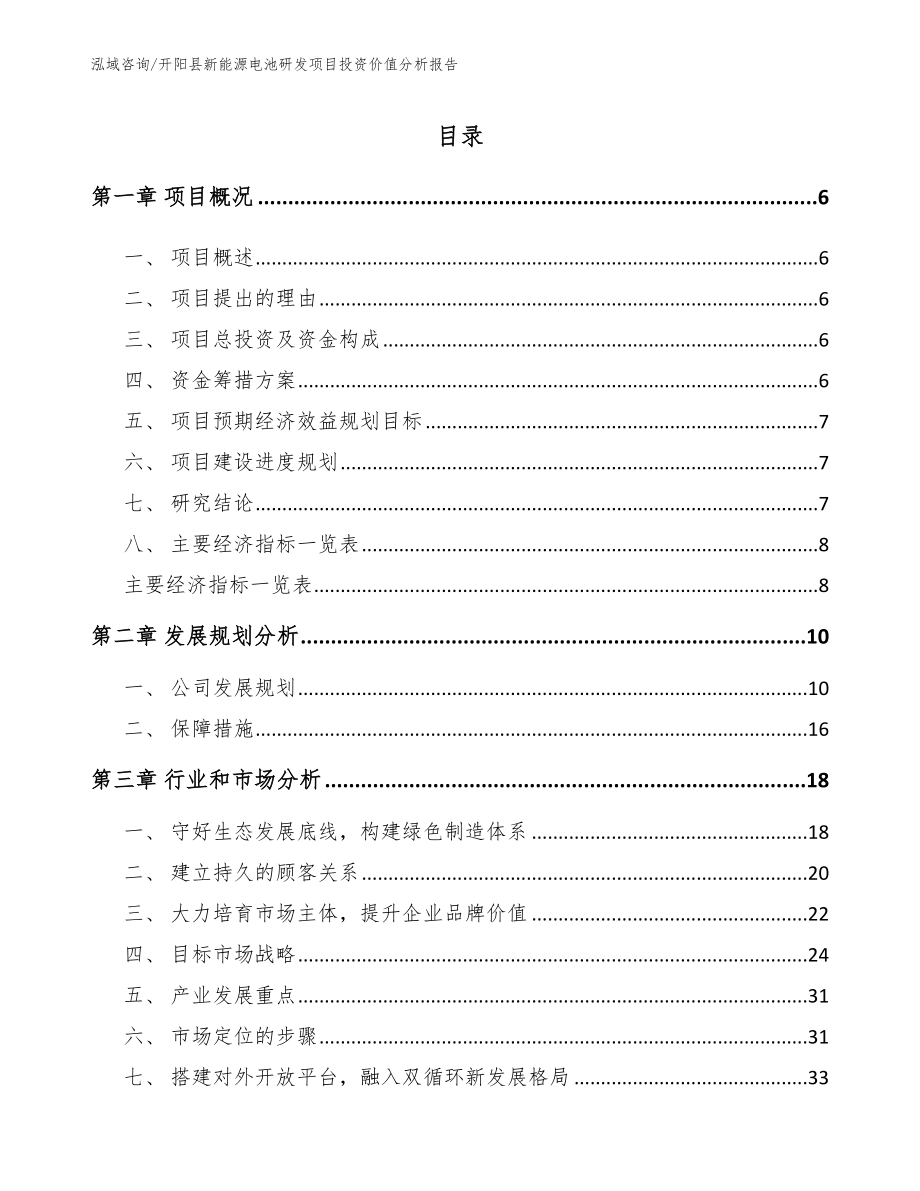 开阳县新能源电池研发项目投资价值分析报告【范文模板】_第1页