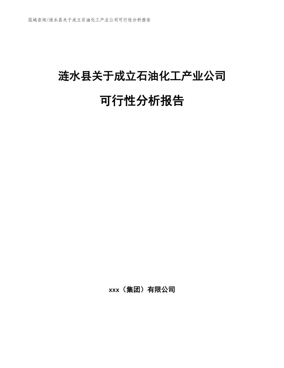 涟水县关于成立石油化工产业公司可行性分析报告（模板参考）_第1页