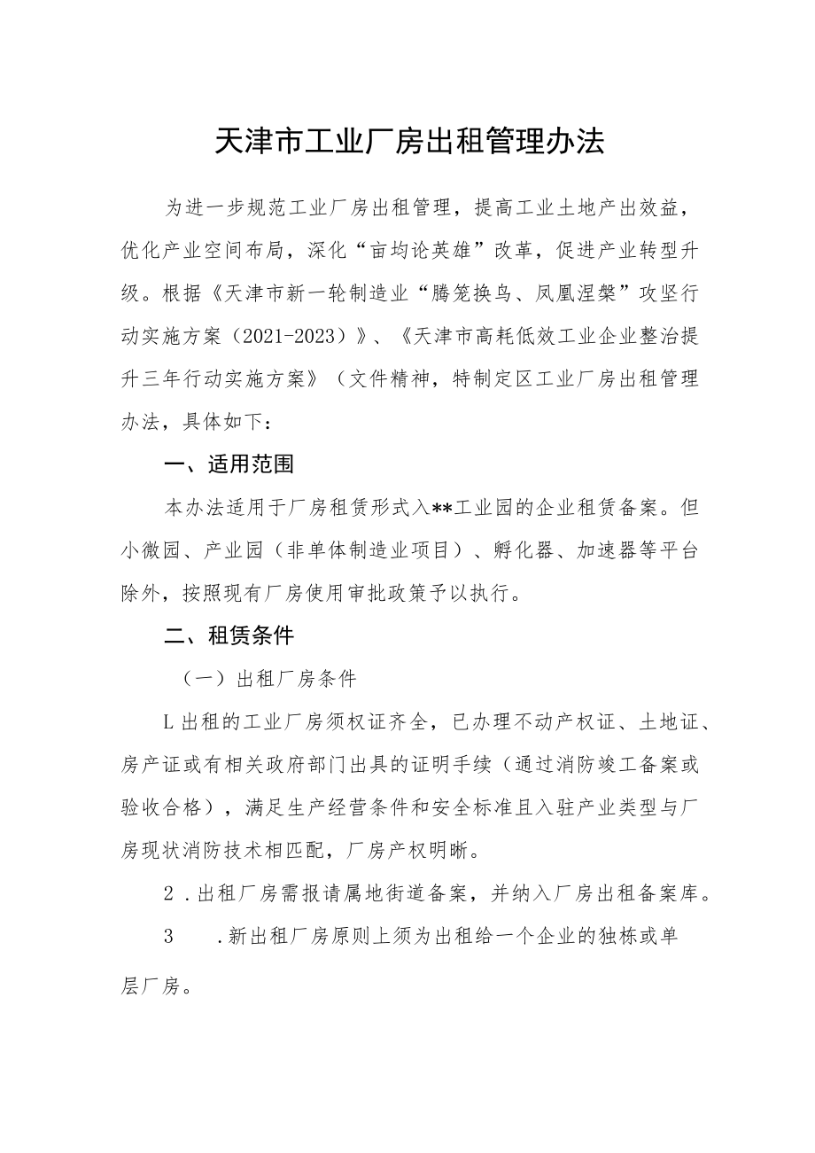 天津市工业厂房出租管理办法_第1页
