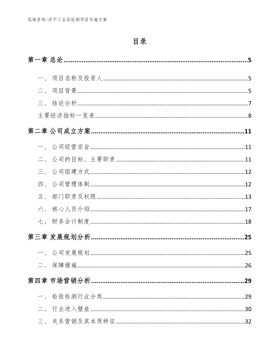 济宁工业品检测项目实施方案_第1页