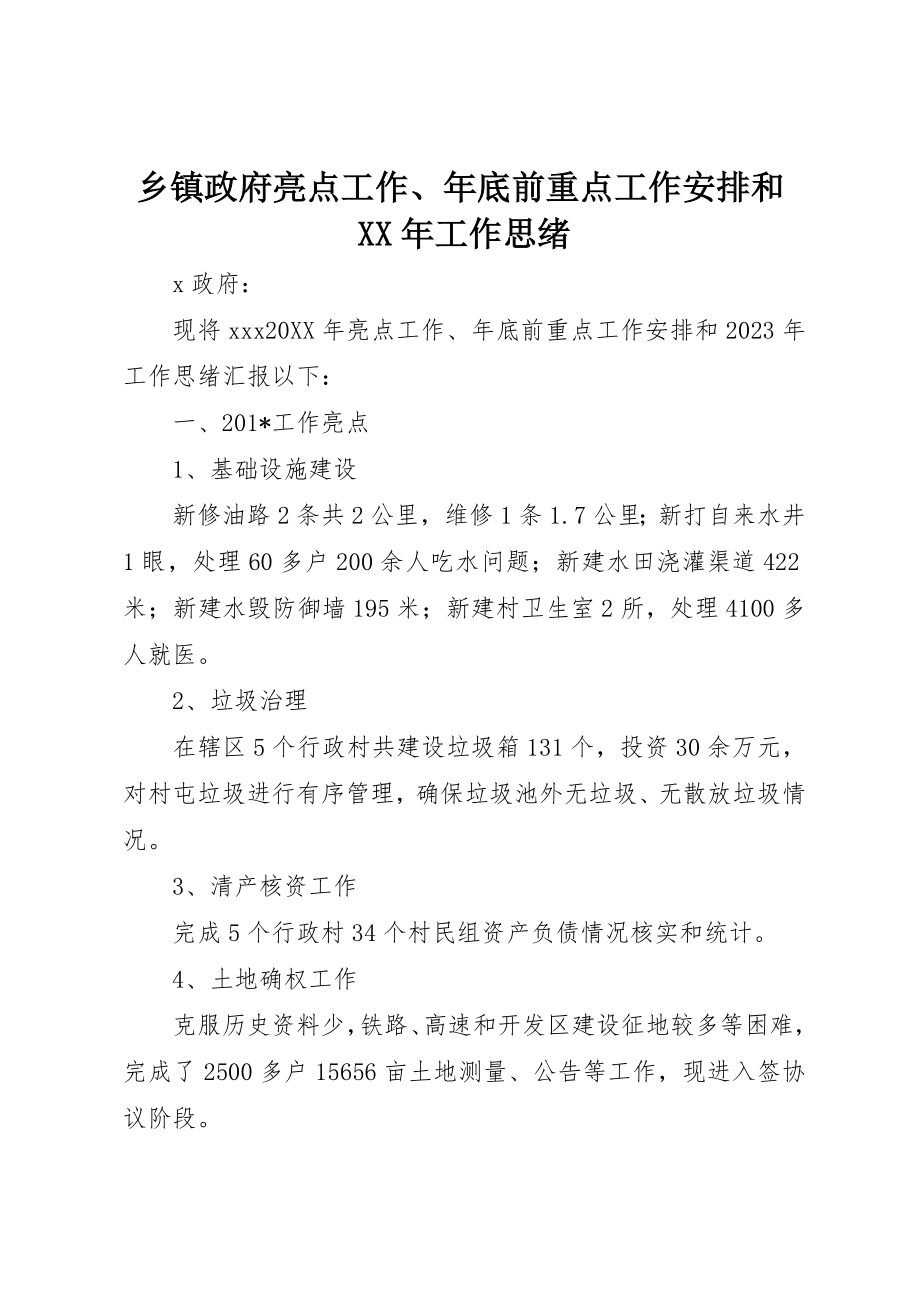 乡镇政府亮点工作年底前重点工作安排和工作思路_第1页