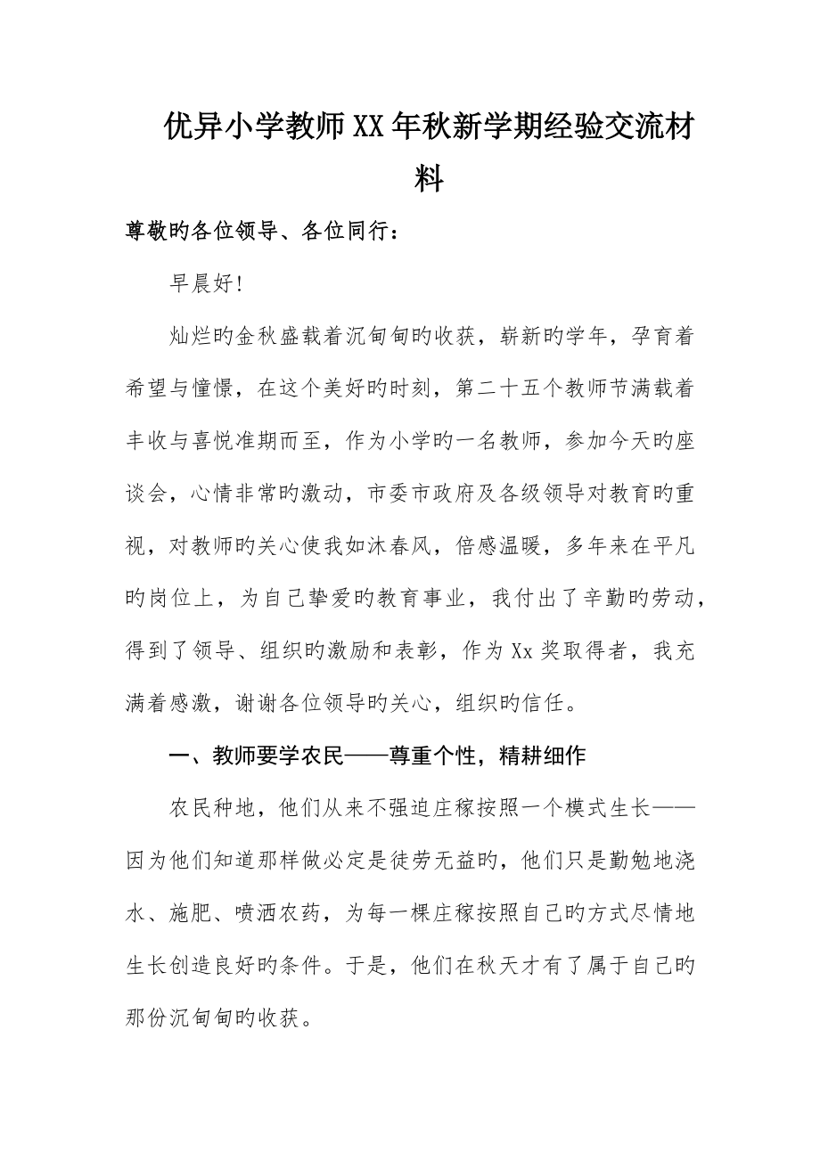 优秀小学教师秋新学期经验交流材料_第1页