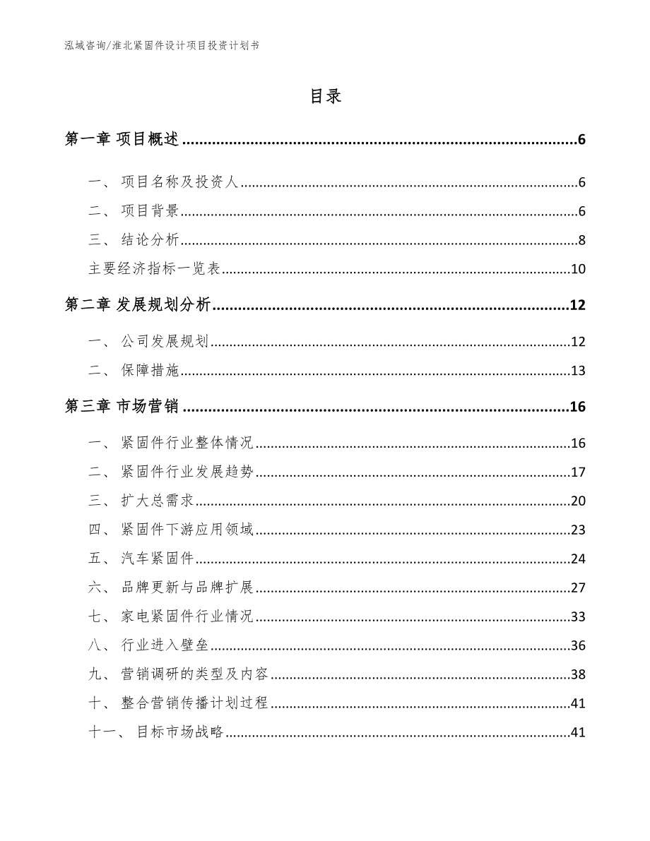 淮北紧固件设计项目投资计划书（模板）_第1页