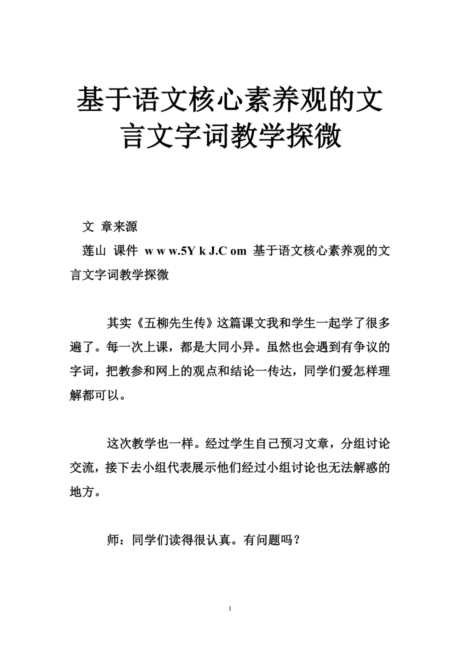 基于语文核心素养观的文言文字词教学探微_第1页