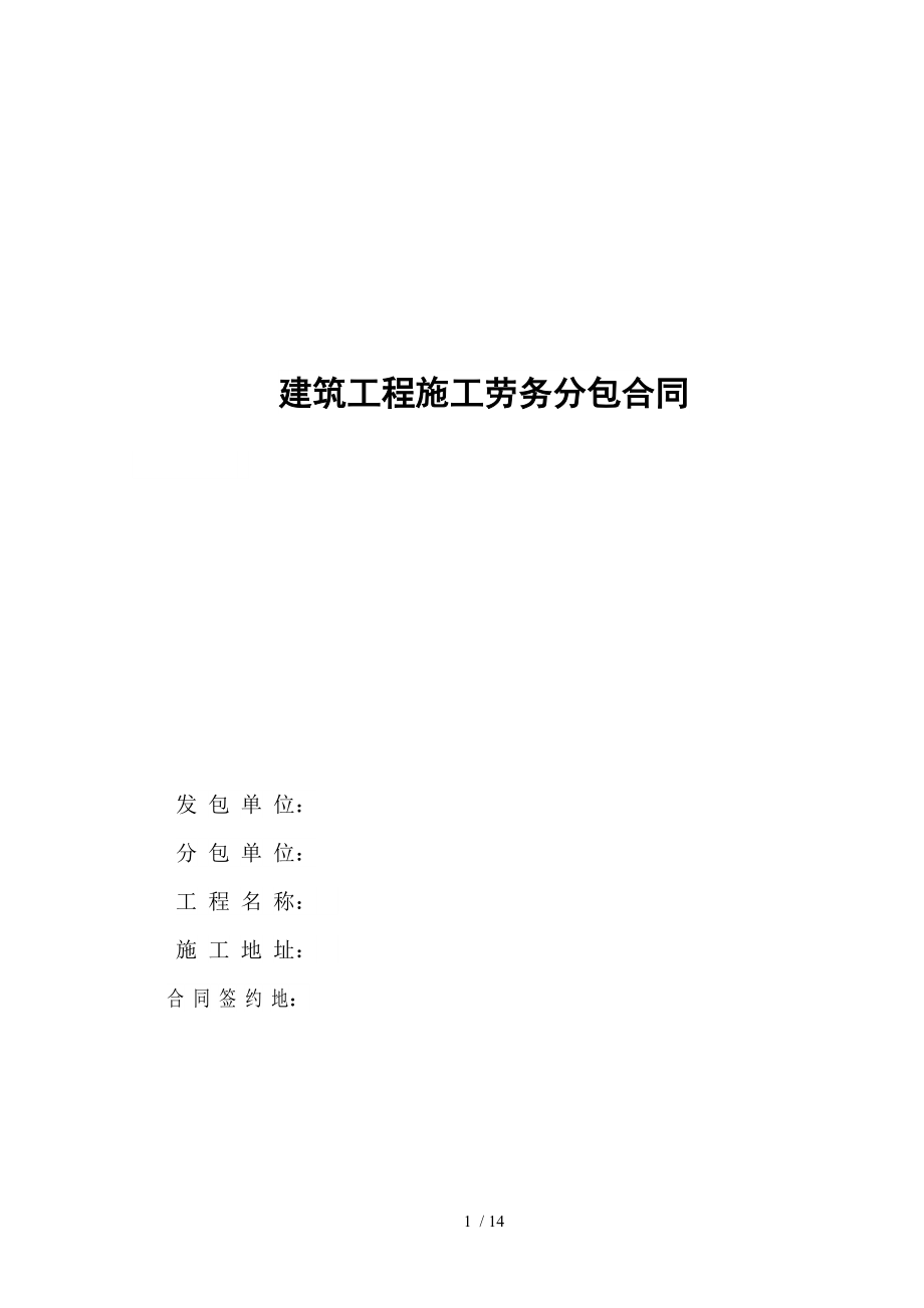 建筑工程粗装修合同(doc 15页)_第1页