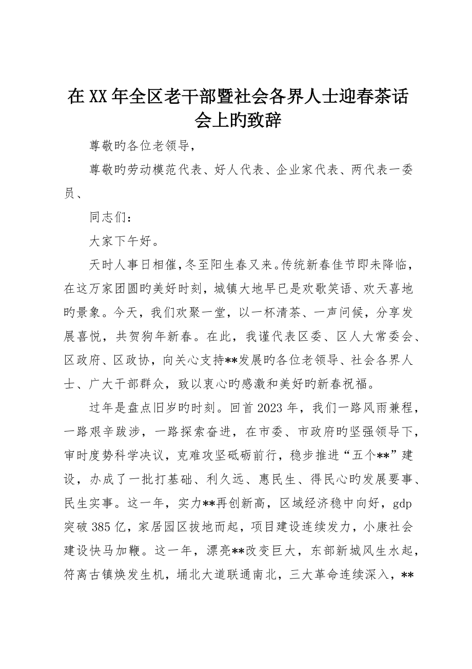 在全区老干部暨社会各界人士迎春茶话会上的致辞_第1页