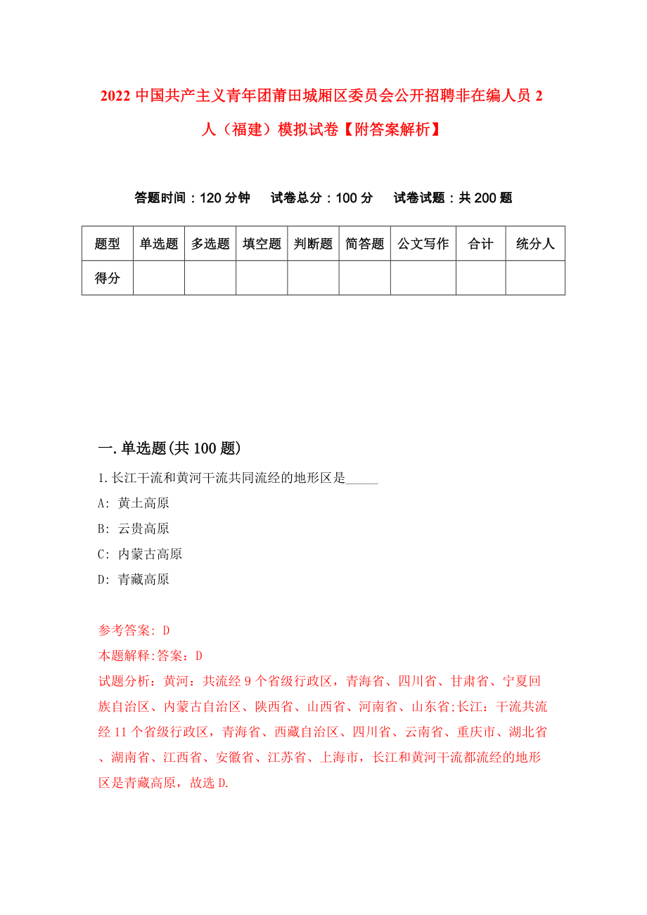 2022中国共产主义青年团莆田城厢区委员会公开招聘非在编人员2人（福建）模拟试卷【附答案解析】【5】_第1页