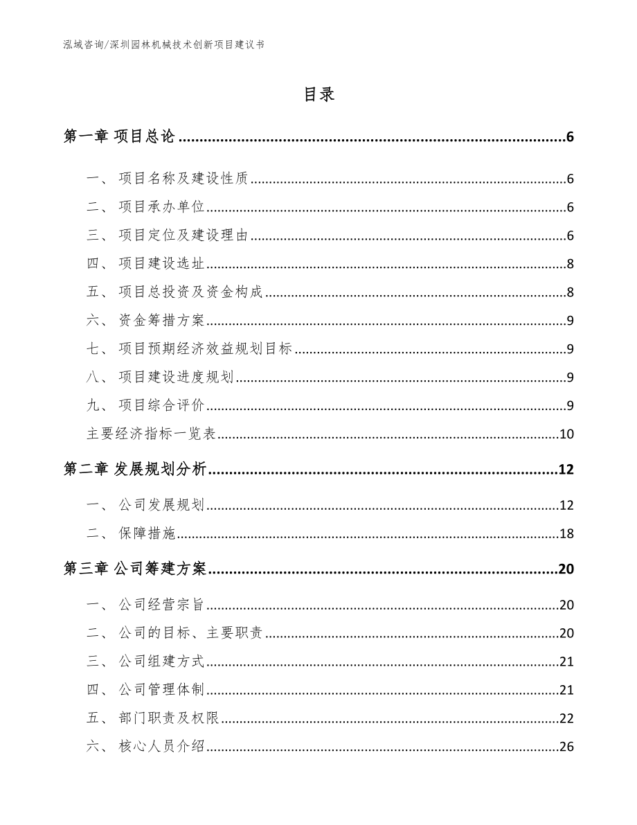 深圳园林机械技术创新项目建议书_第1页