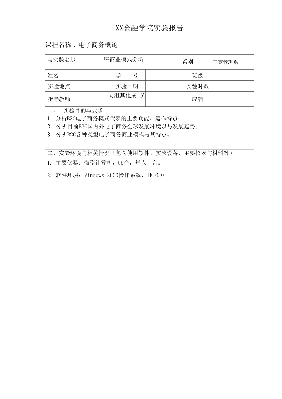 B2C商业模式分析_第1页