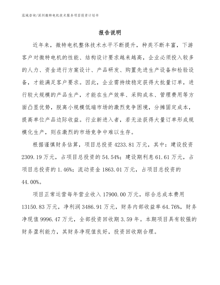 深圳微特电机技术服务项目投资计划书（参考范文）_第1页