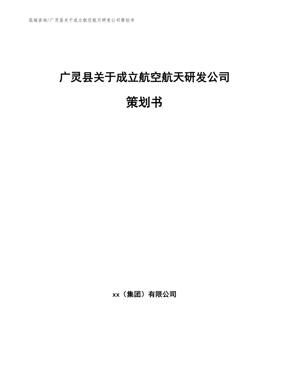 广灵县关于成立航空航天研发公司策划书【模板参考】_第1页