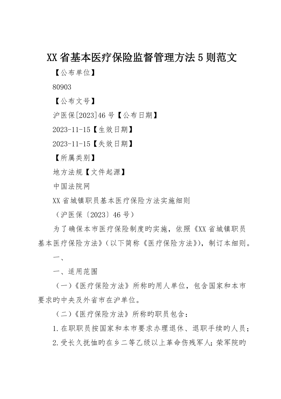 省基本医疗保险监督管理办法5则范文_第1页