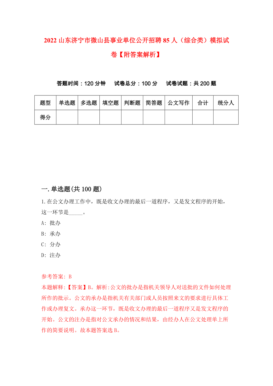 2022山东济宁市微山县事业单位公开招聘85人（综合类）模拟试卷【附答案解析】[5]_第1页