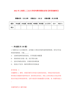 2022年上海第二工业大学招考聘用模拟试卷【附答案解析】【3】