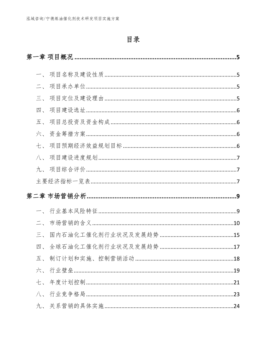 宁德炼油催化剂技术研发项目实施方案_第1页