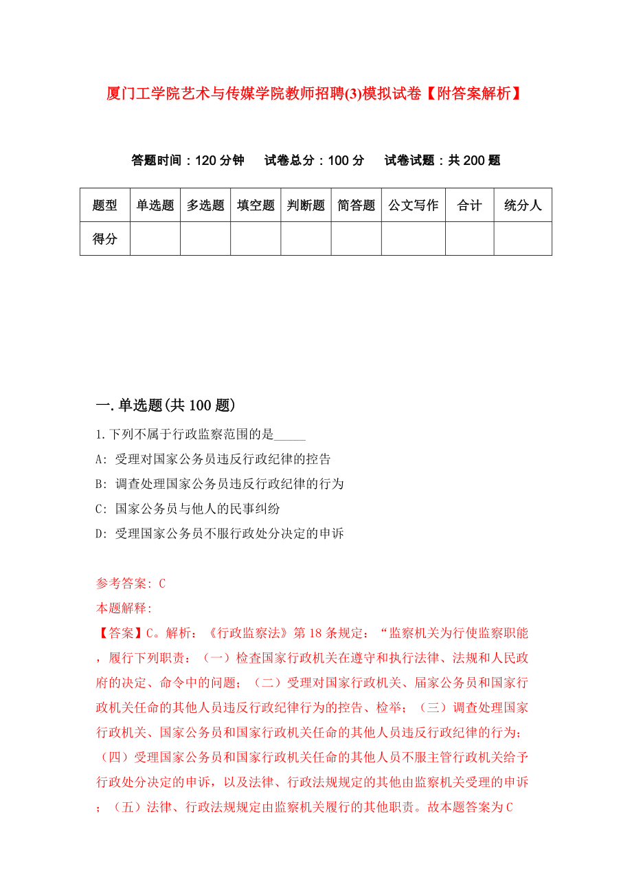 厦门工学院艺术与传媒学院教师招聘(3)模拟试卷【附答案解析】[0]_第1页