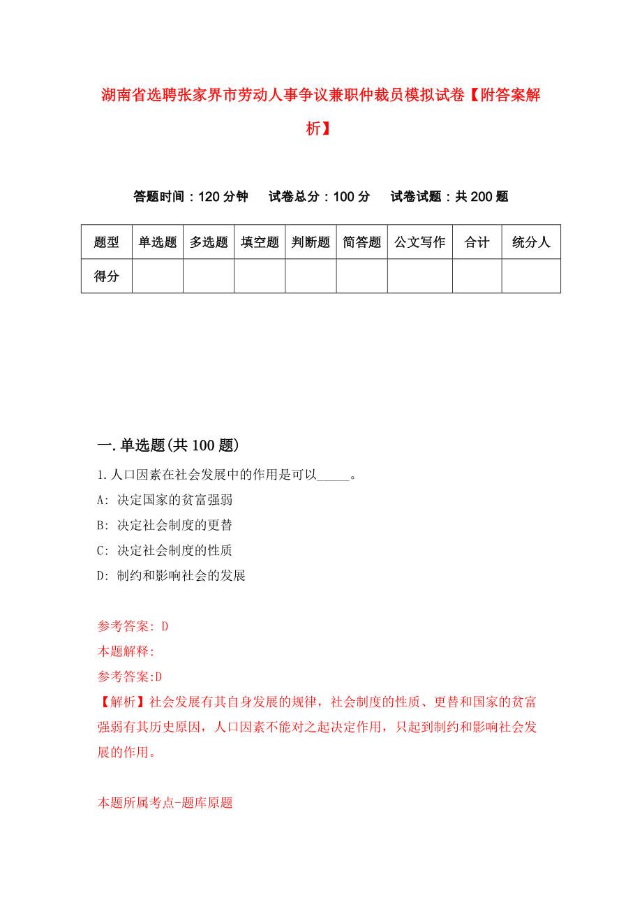 湖南省选聘张家界市劳动人事争议兼职仲裁员模拟试卷【附答案解析】3_第1页