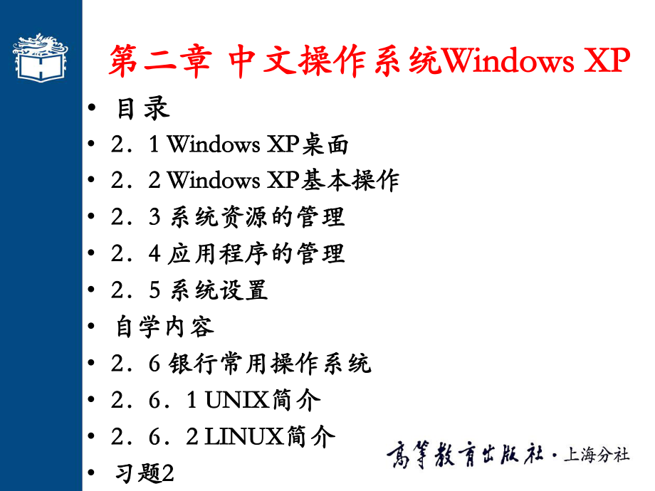 计算机应用基础：第2章 中文操作系统Windows XP_第1页