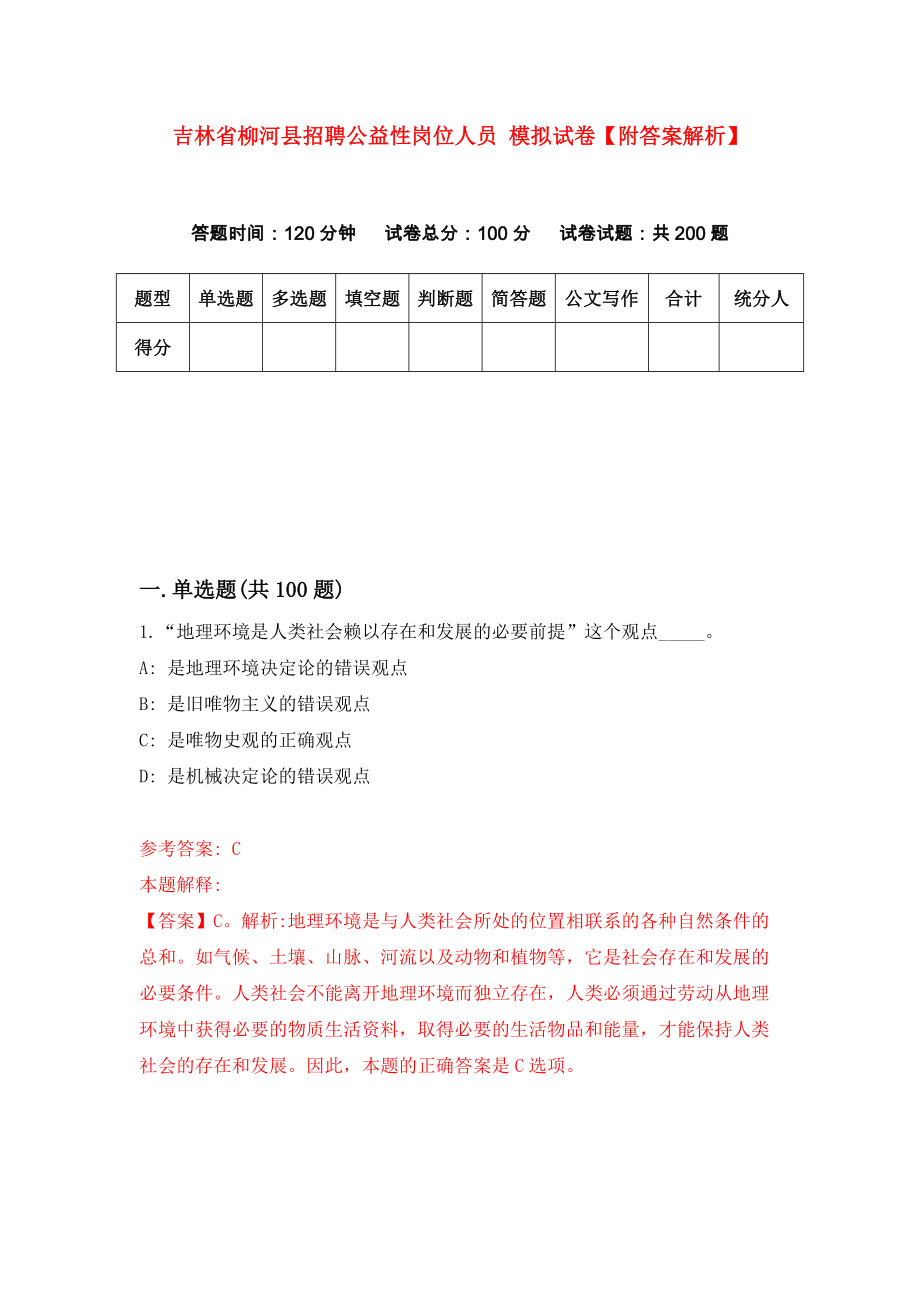 吉林省柳河县招聘公益性岗位人员 模拟试卷【附答案解析】（9）_第1页