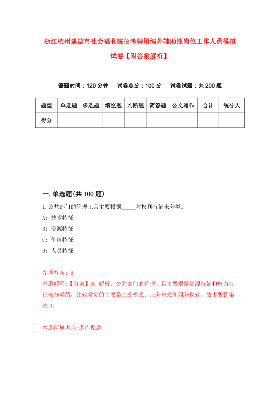 浙江杭州建德市社会福利院招考聘用编外辅助性岗位工作人员模拟试卷【附答案解析】5_第1页