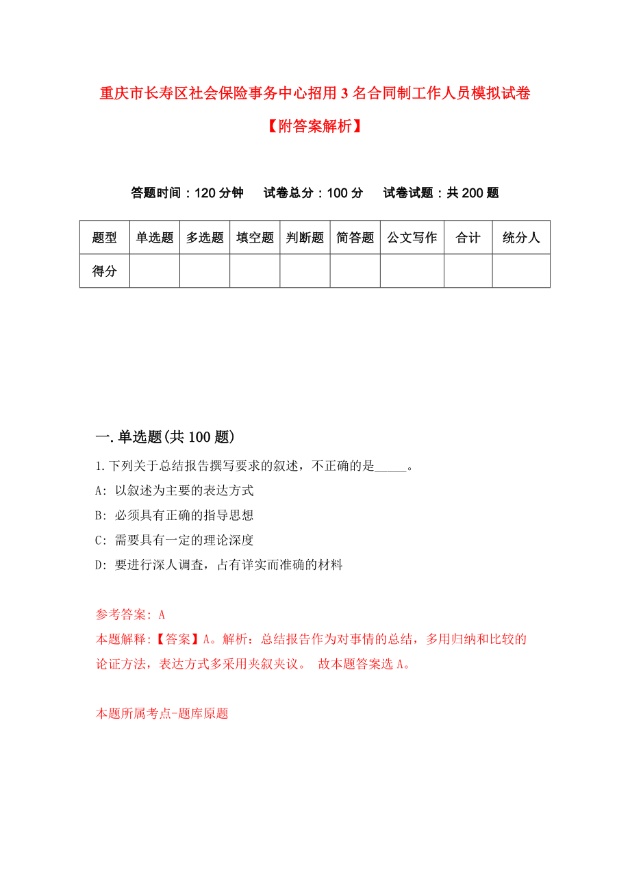 重庆市长寿区社会保险事务中心招用3名合同制工作人员模拟试卷【附答案解析】6_第1页