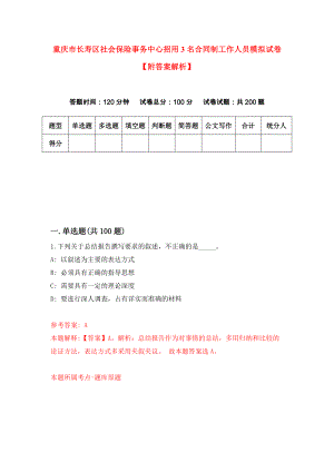 重庆市长寿区社会保险事务中心招用3名合同制工作人员模拟试卷【附答案解析】6