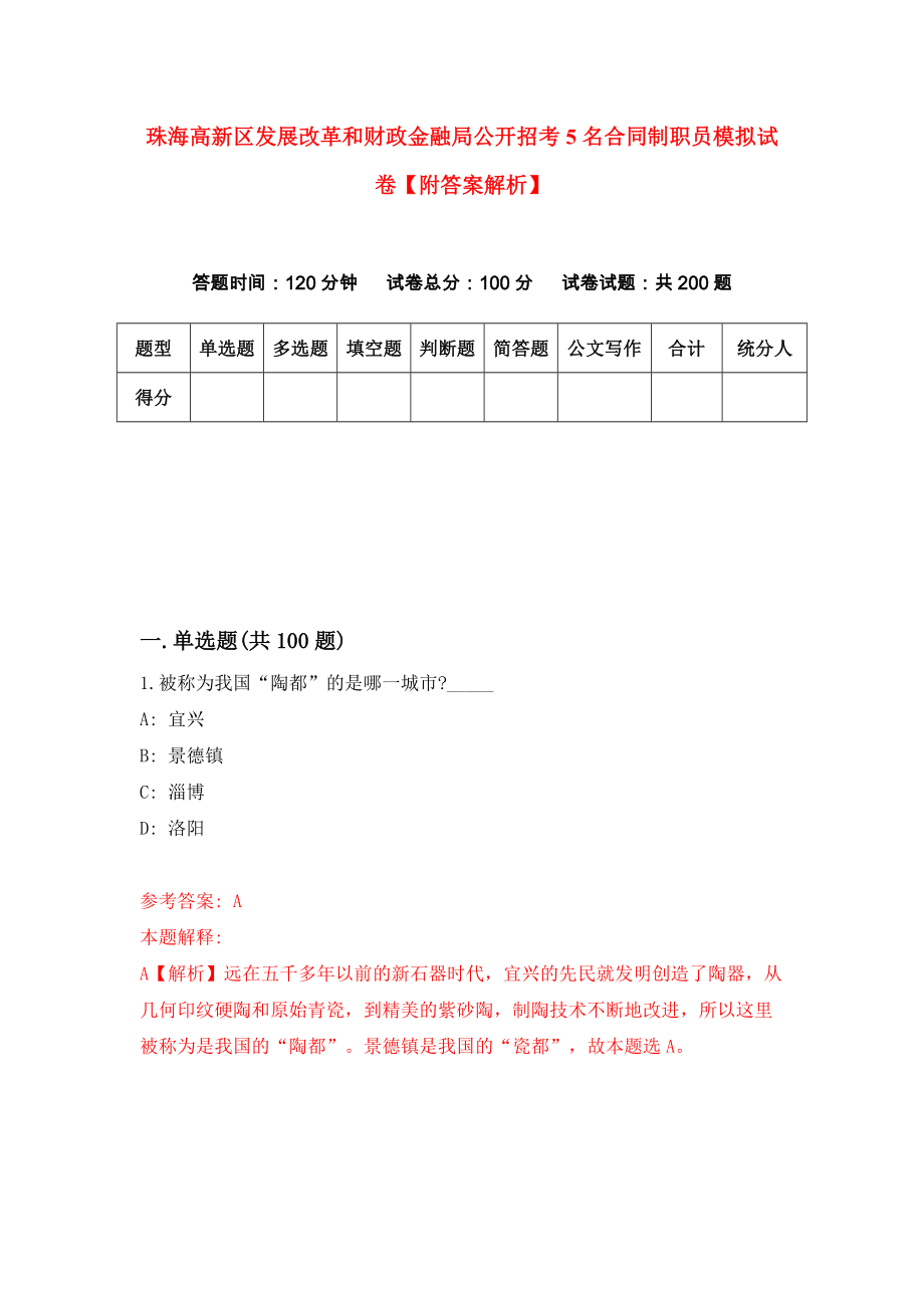 珠海高新区发展改革和财政金融局公开招考5名合同制职员模拟试卷【附答案解析】2_第1页