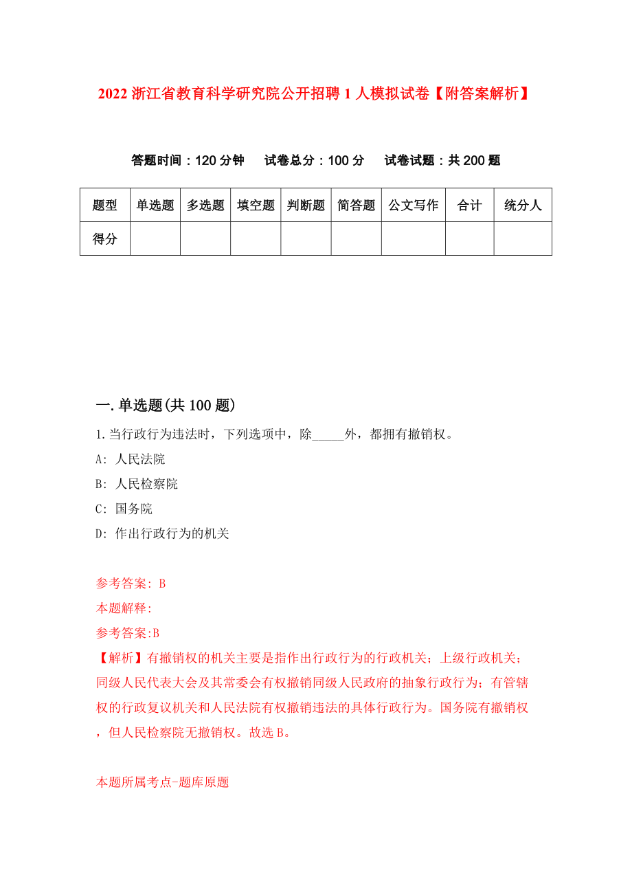 2022浙江省教育科学研究院公开招聘1人模拟试卷【附答案解析】[9]_第1页