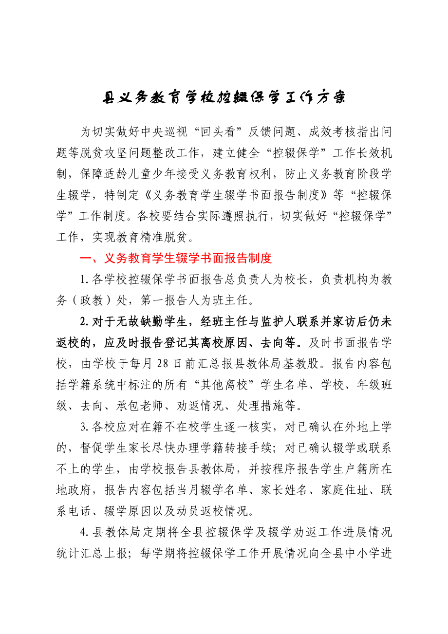 县义务教育学校控辍保学工作方案_第1页