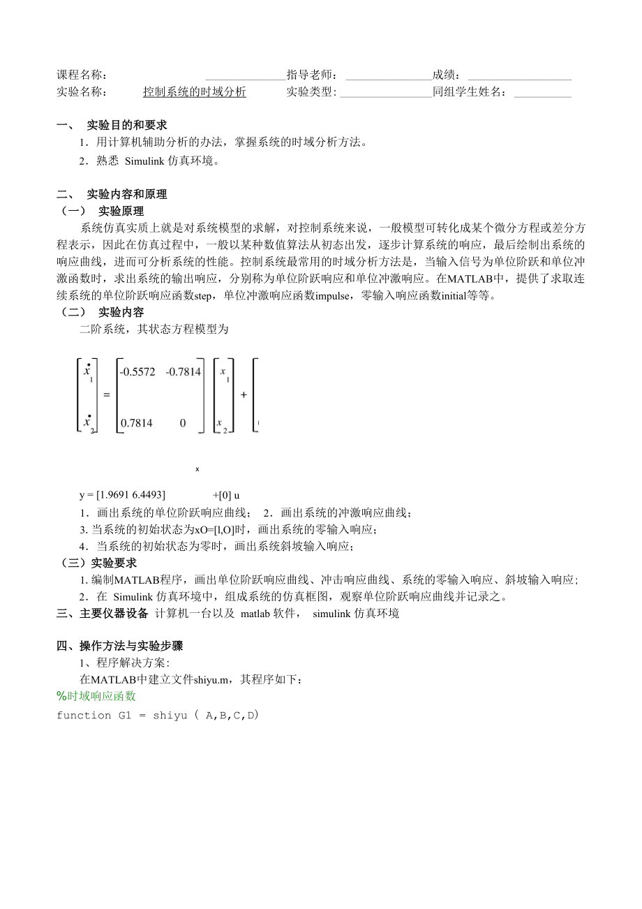 控制系统的时域分析实验报告_第1页